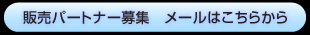 �̔��p�[�g�i�[��W�@���[���͂����炩��