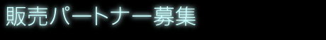 �̔��p�[�g�i�[��W